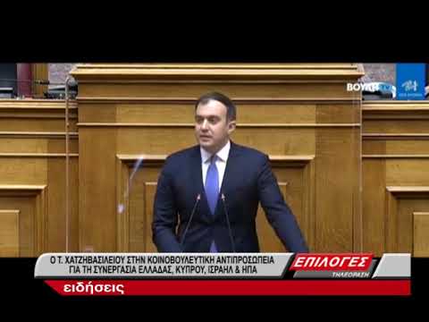 Τ. Χατζηβασιλείου στην κοινοβουλευτική αντιπροσωπεία για συνεργασία Ελλάδας, Κύπρου, Ισραήλ και ΗΠΑ