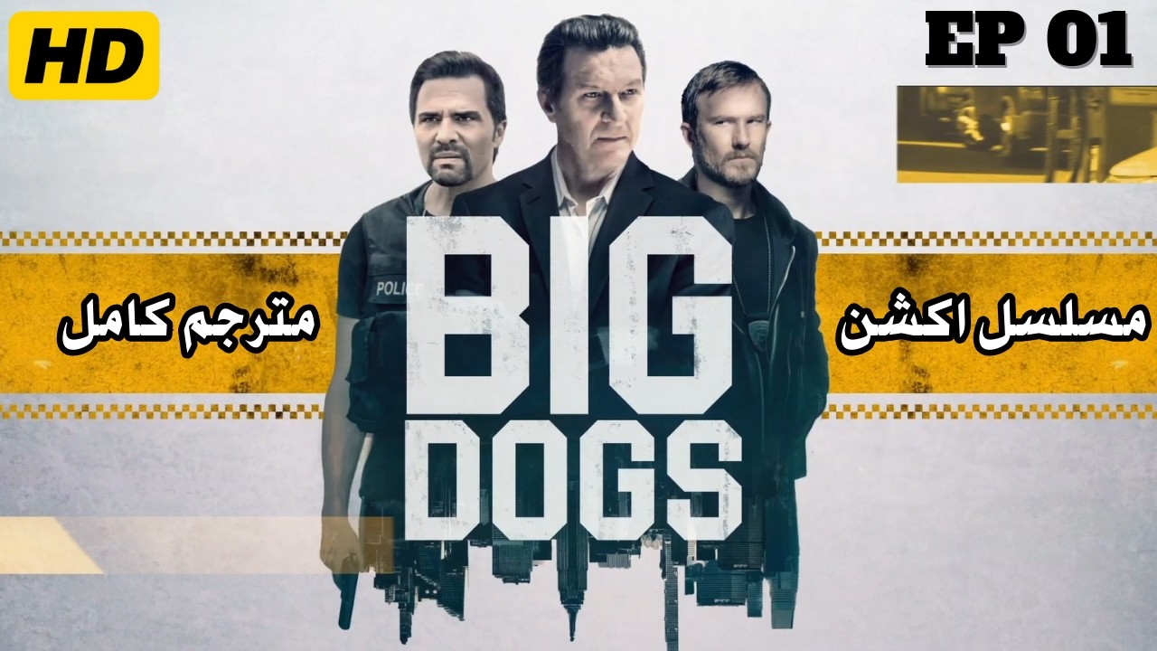 عملية المافيا | مسلسل أكشن مترجم كامل HD | الحلقة ١ - الجزء الأول | مسلسلات اكشن مترجم كامل جديد HD
