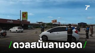 โจ๋ดวลปืนกลางลานจอดรถ | 27-06-62 | ข่าวเย็นไทยรัฐ
