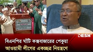 কক্সবাজারের পেকুয়ায় আওয়ামী লীগের মনোনয়ন চান অর্ধ ডজন নেতা | Cox's Bazar Election | News | Desh TV