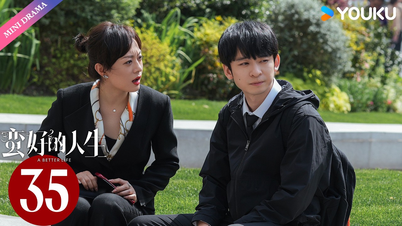 【限免】ENG SUB【蛮好的人生 A Better Life】EP35👜| 孙俪 / 董子健 / 胡杏儿 / 高鑫 | 都市 职场 | 优酷