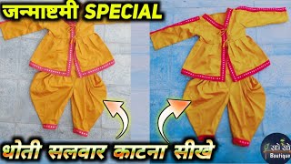 सिर्फ 5 Minute मे बनाये Dhoti Pant Cutting For Kids|Dhoti Salwar Cutting And Stitching In Hindi screenshot 4