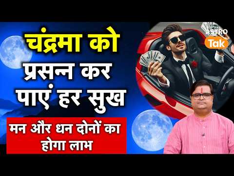Moon Astrology : चंद्रमा को प्रसन्न कर पाएं हर सुख । Shailendra Pandey। Astro Tak