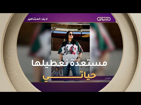 الفنانة لامية بطوش بعد طرح أغنيتها الجديدة هذه بلادي وراني مستعدة نغني كامل حياتي عليها