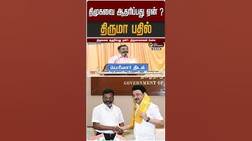 திமுகவை ஆதரிப்பது ஏன் ? - திருமா பதில் | Thol. Thirumavalavan | VCK | DMK | MK Stalin | #Shorts