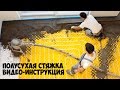 Стяжка пола | Выравнивание пола | Полусухая стяжка видео инструкция