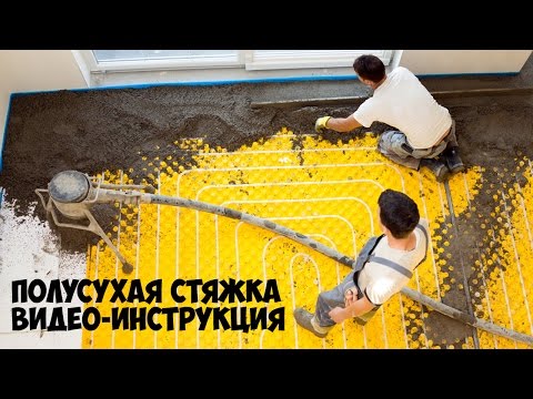 Стяжка пола | Выравнивание пола | Полусухая стяжка видео инструкция