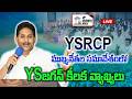 YSRCP ముఖ్యనేతల సమావేశంలో YS జగన్ కీలక వ్యాఖ్యలు #live