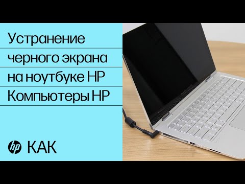 Устранение черного экрана на ноутбуке HP | Компьютеры HP | HP Support