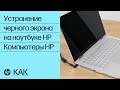 Устранение черного экрана на ноутбуке HP | Компьютеры HP | @HPSupport