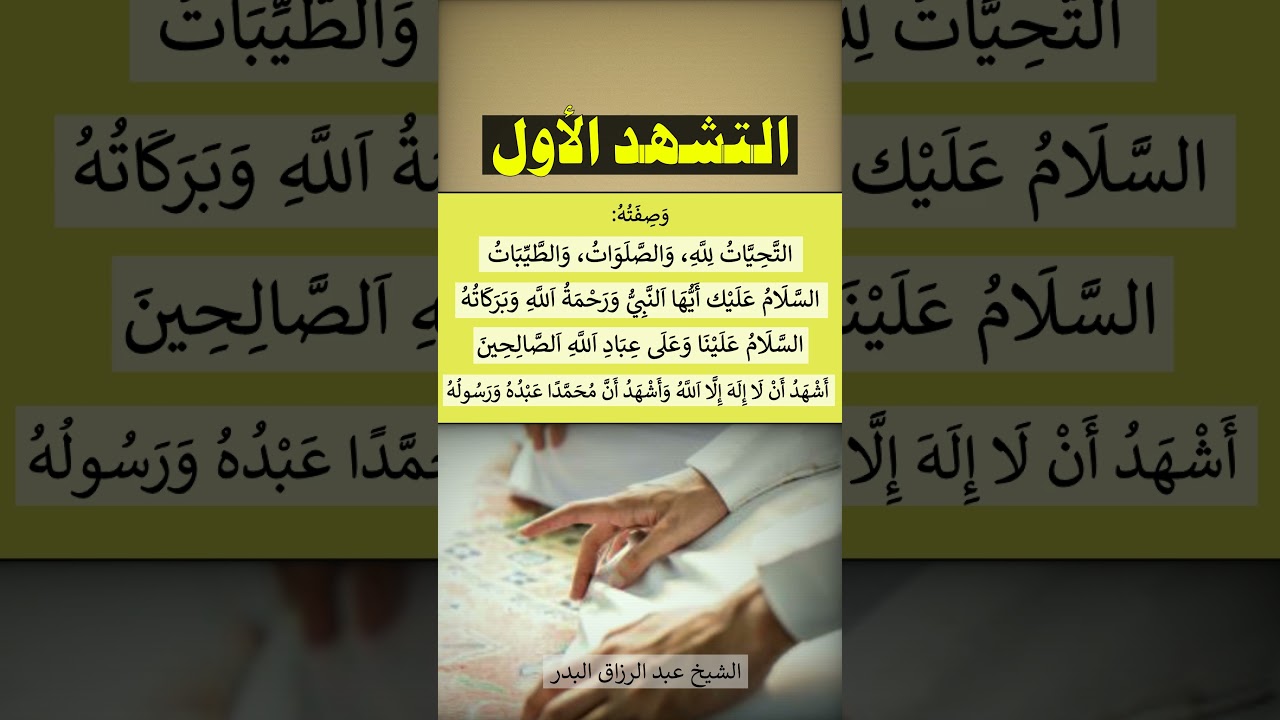 التشهد الأول في الصلاة = الشيخ عبد الرزاق البدر