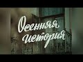 Осенняя история Художественный фильм Экран 1979 Телеканал Культура 