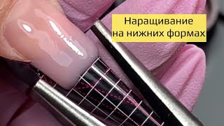 Наращивание на нижних формах