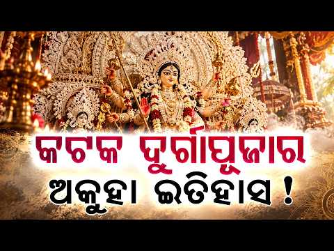 କଟକ ଦୁର୍ଗାପୂଜାର ନିଆରା ପରମ୍ପରା | Cuttack Durga Puja | Argus Digital