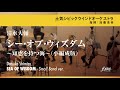 シー・オブ・ウィズダム~知恵を持つ海(小編成版)|清水大輔/Sea of Wisdom - Small Band ver. | Daisuke SHIMIZU