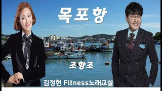 목포항- 조항조- 김정현 Fitness 노래교실- Fm, Em, Cm(남자키) 음원 악보