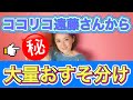 大量!ココリコ遠藤さんからのおすそわけ #やったー #わーい
