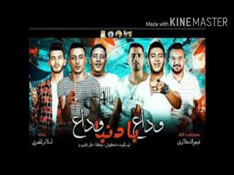 مهرجان وداع يا دنيا وداع نور التوت وعلي قدورة وبيكا وشاكوش