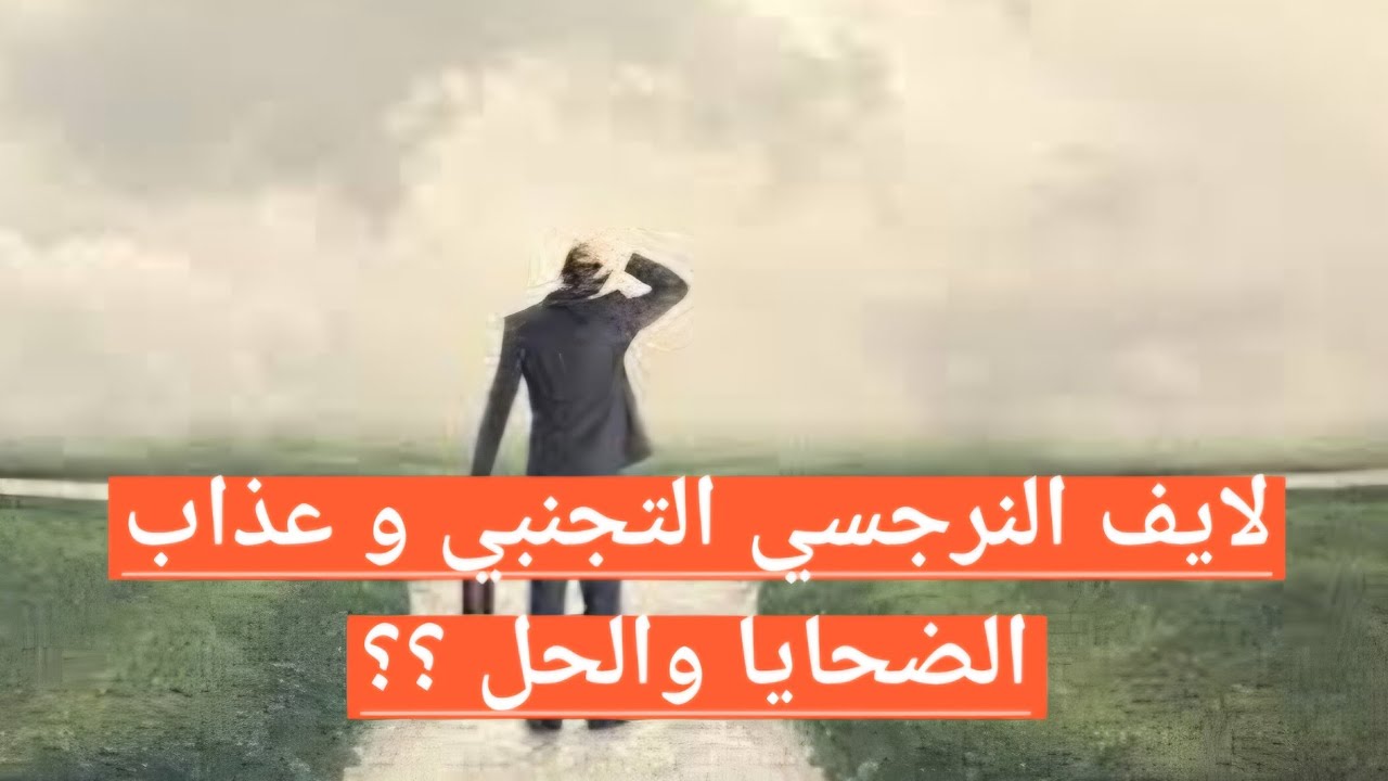 لايف النرجسيين التجنبيين وعذاب الضحيه من الشخصيات التجنبيه مع #دكتور_احمد_فؤاد