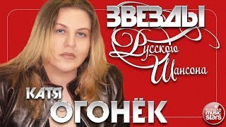 КАТЯ ОГОНЁК ✯ ЛУЧШИЕ ПЕСНИ ✯ ЗВЕЗДЫ РУССКОГО ШАНСОНА ✯ ЛЮБИМЫЕ ХИТЫ