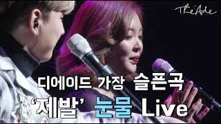 관객들까지 울린 앵콜 무대! 디에이드 눈물Live '제발'+'너무보고싶어'