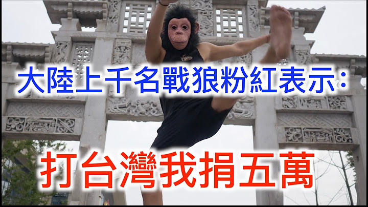 "打台灣我捐5萬「! 可中國曾錯過的「和台灣統一」的機會, 誰買單? 搞清楚再捐也不遲！ - 天天要聞