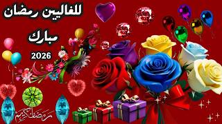 Ramadan Greetings 2026 🌙 The most beautiful Ramadan greeting messages for family and friends 🌙 #R...