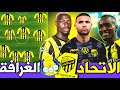 تشكيلة الاتحاد امام الغرافة في دوري ابطال اسيا للنخبة سندي هذا اصعب قرار 