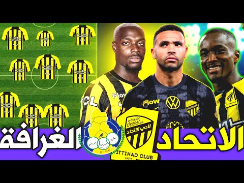 تشكيلة الاتحاد امام الغرافة في دوري ابطال اسيا للنخبة سندي هذا اصعب قرار 