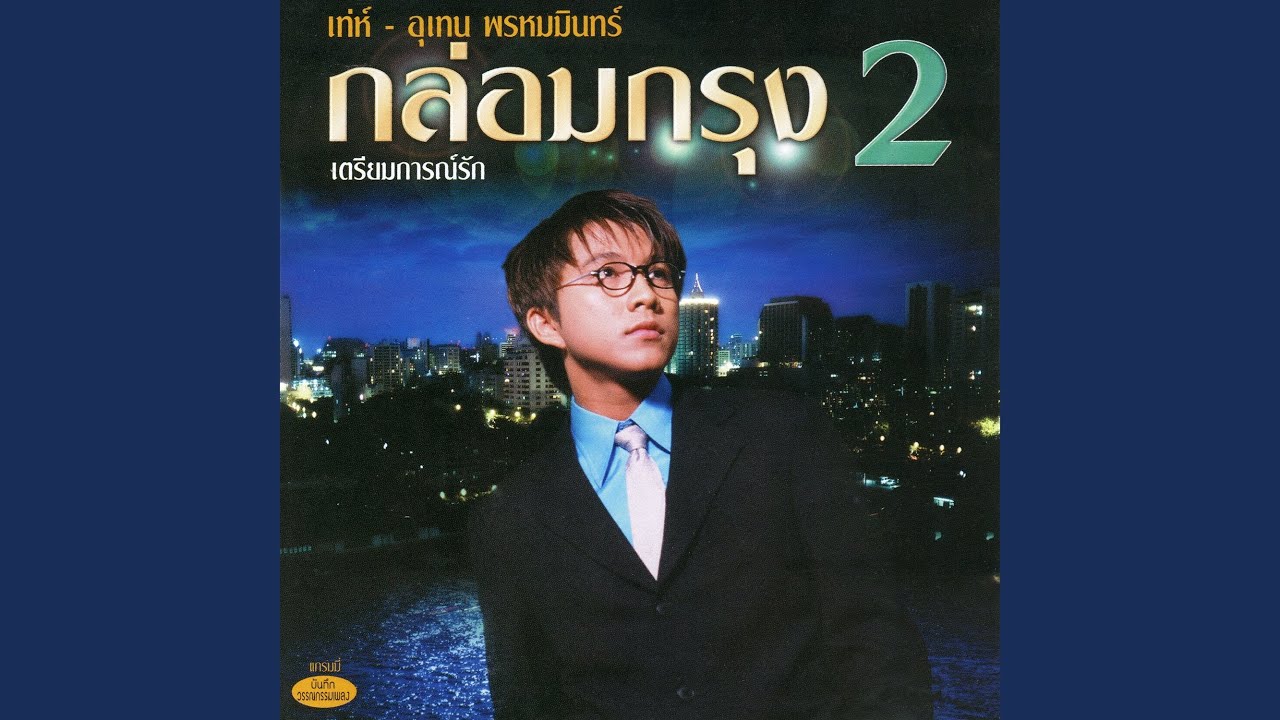 ไม่รักพี่แล้วจะรักใคร