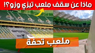 ملعب تيزي وزو الجديد اليوم: صور جميلة للعشب الطبيعي للأرضية والمدرجات والسقف