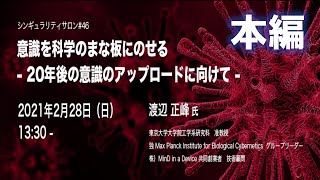 【本編】シンギュラリティサロン・オンライン「意識を科学のまな板にのせる　- 20年後の意識のアップロードに向けて -」 講師：東京大学准教授 渡辺正峰氏（シンギュラリティサロン#46 ZOOM開催)
