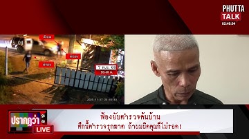 🔴[LIVE] นับถอยหลังส่งรหัสลับบุกเขมร - โจ๊กชนสนธิ ขู่ "บ" ไม่รอดแน่ #PhuttaTalk | 12 พ.ย.68