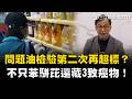 最高重罰300萬把關民眾餐桌安全！不只苯駢芘還藏3致癌物！ 衛福部公布稽查進度流向 中聯問題油全台下架｜祝你健康