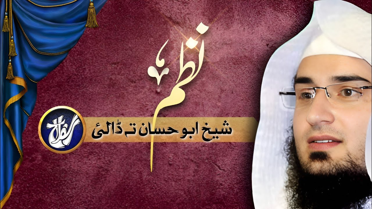 نظم| شیخ ابو حسان تہ ڈالئ| Nazam sheikh abu hassan