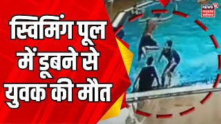 Ratlam News : पानी में डूबने से युवक की मौत | MP news | Latest news | Top News | Swimming pool