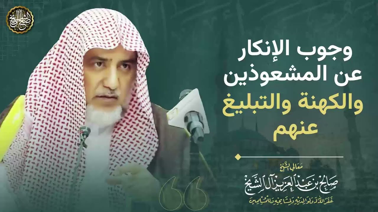 وجوب الإنكار عن المشعوذين والكهنة والتبليغ عنهم