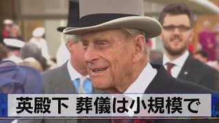 英殿下 葬儀は小規模で（2021年4月12日）