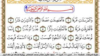 سورة المرسلات مكتوبة مفتاح السلطني برواية اسحاق عن خلف البزار