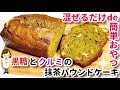 【作業時間５分】混ぜるだけで簡単！『黒糖とクルミの抹茶パウンドケーキ』Matcha pound cake with brown sugar and walnuts