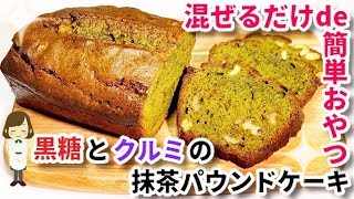 【作業時間５分】混ぜるだけで簡単！『黒糖とクルミの抹茶パウンドケーキ』Matcha pound cake with brown sugar and walnuts