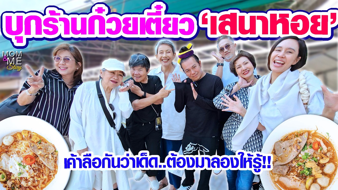 บุกร้านก๋วยเตี๋ยว'เสนาหอย' เค้าลือกันว่าเด็ด..ต้องมาลองให้รู้!! | mom & me story Ep.297