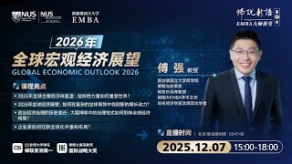 师说新语｜傅强教授年度大课：2026年全球宏观经济展望