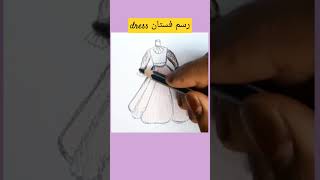 رسم فستان رسم_سهل drawing رسم رسم_للاطفال تعليم_الرسم