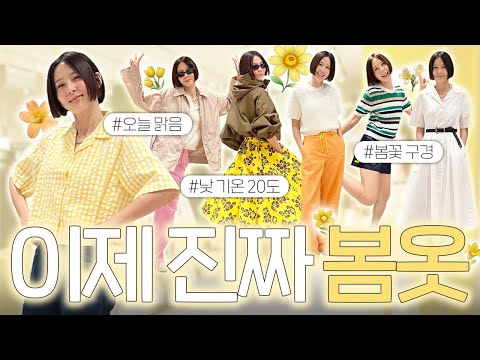 코앞으로 성큼 다가온 봄! 편한데 예쁘기까지 한 봄옷 구경오세요💛🌼✨