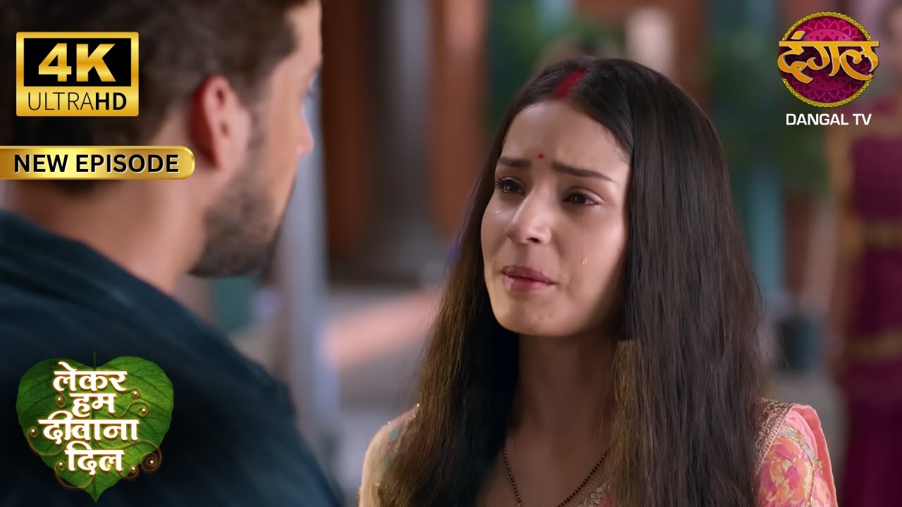 हमारा भाई सम्राट सबसे सामने माफ़ी माँग लेगा | Lekar Hum Deewana Dil Full Episode 4K | Dangal TV