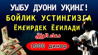 УШБУ ДУОНИ УҚИНГ! БОЙЛИК УСТИНГИЗГА ЁМҒИРДЕК ЁҒИЛАДИ | dua al rizq دعاء الرزق