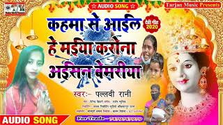 फर स आ गय Corona Rani कहम स आइल ह मईय करन अईसन बमरय Corona Aisan Bemariya