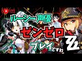 【ゼンゼロ】もしもしダイアリンちゃん? ルーシーの声優がゼンゼロをプレイですわ!【朝井彩加】