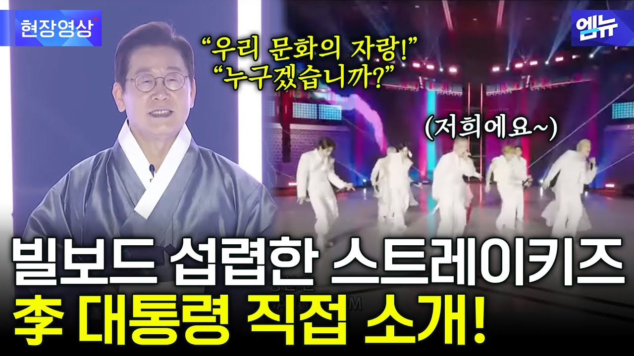 대중문화교류위원회 출범식 무대 찢어버린 스트레이키즈!